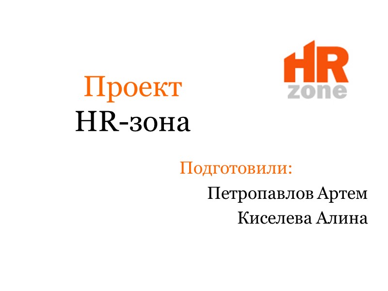 Проект  HR-зона Подготовили: Петропавлов Артем Киселева Алина